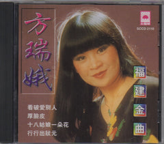 Fang Rui Er / 方瑞娥 - 福建金曲