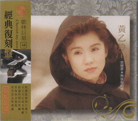 Huang Yee Ling / 黃乙玲 - 黃乙玲 ( 十) 歌林巨星 經典復刻盤