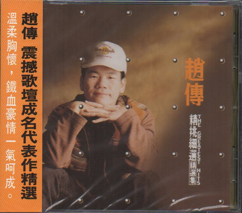 Zhao Chuan / 趙傳 - 精挑細選 精選輯