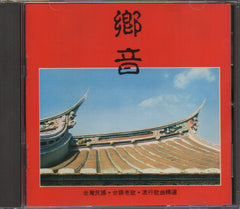 V.A - 鄉音 (Out Of Print) (Graded: NM/NM)