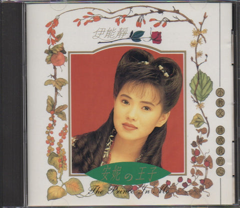 Annie Yi Neng Jing / 伊能靜 - 安妮の王子 (Out Of Print) (Graded: NM/EX)