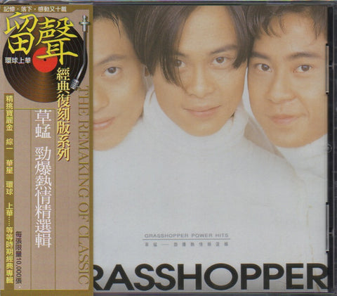 Grasshopper / 草蜢 - 驚爆熱情精選集 留聲系列