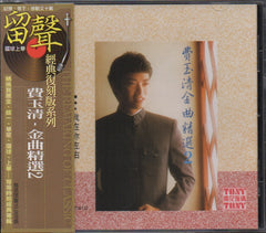 Fei Yu Qing / 費玉清 - 金曲精選2 留聲系列 (Out Of Print)