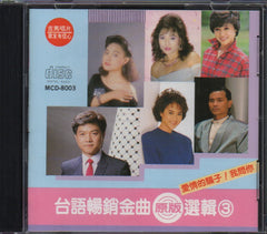 V.A - 台語暢銷金曲選集3 (Out Of Print) (Graded: NM/EX)