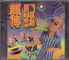 Zhao Chuan / 趙傳 - 黑暗的英雄 (Out Of Print) (Graded: EX/EX)