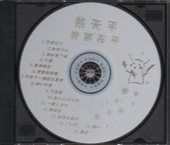 Panda Xiong Tian Ping / 熊天平 - 我都在乎 CW/OBI (Out Of Print) (Graded:NM/NM)