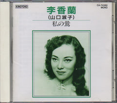 Li Xiang Lan / 李香蘭 - 私の鶯 (Out Of Print) (Graded: NM/NM)