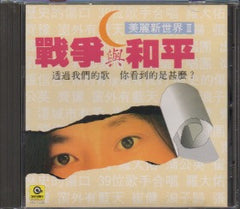 V.A - 美麗新世界Ⅱ 戰爭與和平 (Out Of Print) (Graded:NM/NM)