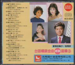 V.A - 台語暢銷金曲選集3 (Out Of Print) (Graded: NM/EX)