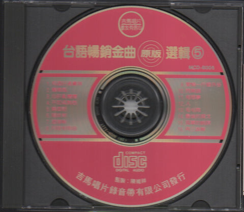 V.A - 台語暢銷金曲選集5 (Out Of Print) (Graded: EX/EX)