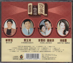 OST - 梅花三弄之梅花烙 電視原聲帶 (Out Of Print) (Graded: EX/NM)