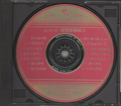 Bai Bing Bing / 白冰冰 - 閩南語專輯2 (Out Of Print) (Graded: NM/VG)
