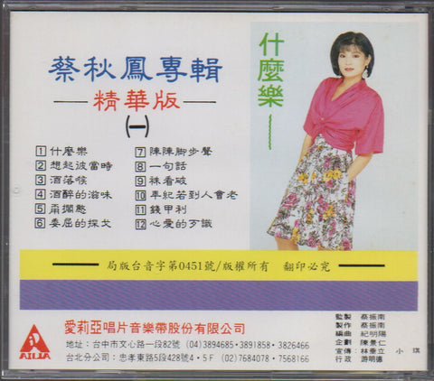 Cai Qiu Feng / 蔡秋鳳 - 蔡秋鳳專輯精華版1 CD