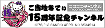 ご当地きてぃ15周年記念チャンネル