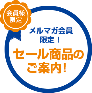 メルマガ会員限定！セール商品のご案内！