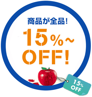 商品が15%～OFF！