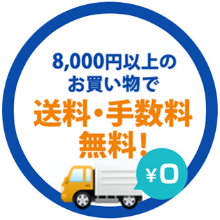 8,000円以上のお買い物で送料・手数料無料