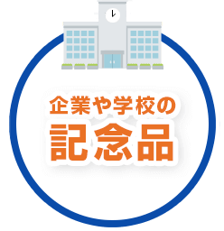 企業や学校の記念品