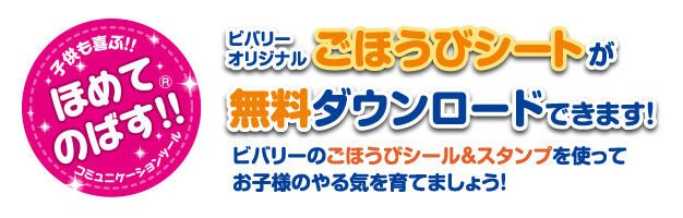 子供も喜ぶ!! ほめてのばす!! コミュニケーションツール