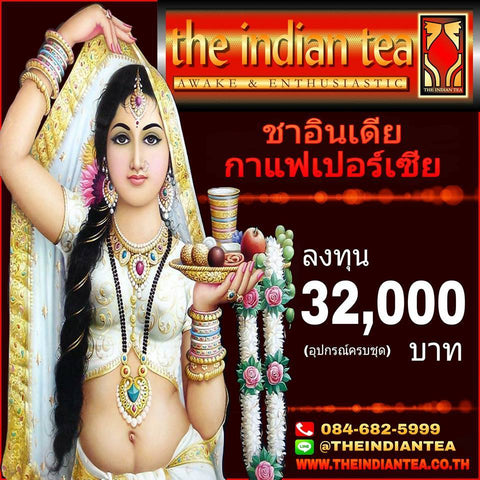 ชาอินเดีย กาแฟเปอร์เซีย แบบบรรจุขวด   ทำขายเองได้เลยง่ายๆ   Line ID : @THEINDIANTEA  http://www.theindiantea.com/main/index.html