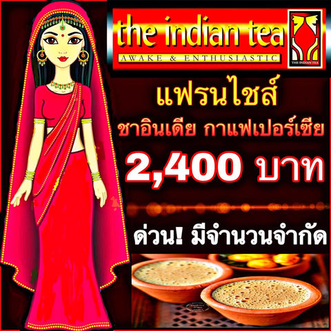 ชาอินเดีย กาแฟเปอร์เซีย แฟรนไชส์ ลงทุน 2,400 บาท (ด่วน! มีจำนวนจำกัด)