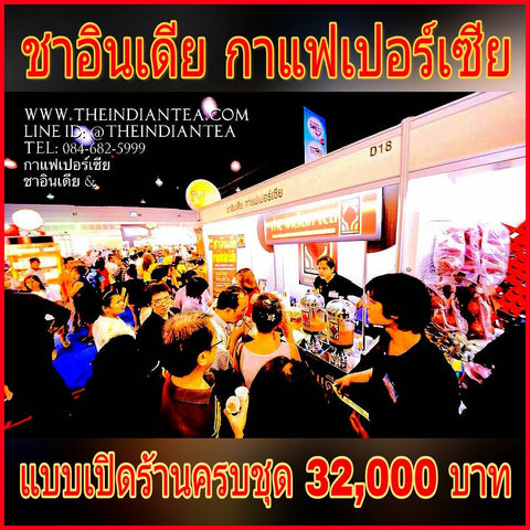 #แฟรนไชส์ #ชาอินเดีย #กาแฟเปอร์เซีย เปิดร้านสร้างรายได้เสริมได้ทันที