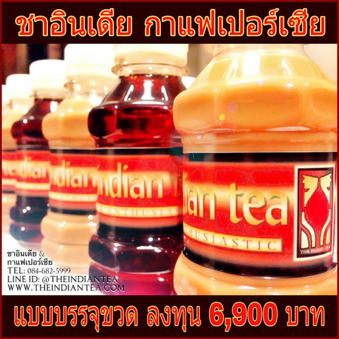 ชาอินเดีย กาแฟเปอร์เซีย แบบบรรจุขวด   ทำขายเองได้เลยง่ายๆ   Line ID : @THEINDIANTEA  http://www.theindiantea.com/main/index.html