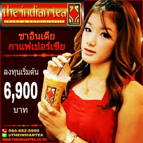 แฟรนไชส์กาแฟสด กาแฟสูตรเปอร์เซีย ชาอินเดีย แตกต่างไม่ซ้ำใคร Line ID : @THEINDIANTEA