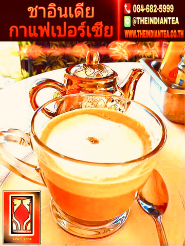 แฟรนไชส์กาแฟสด กาแฟสูตรเปอร์เซีย ชาอินเดีย แตกต่างไม่ซ้ำใคร Line ID : @THEINDIANTEA