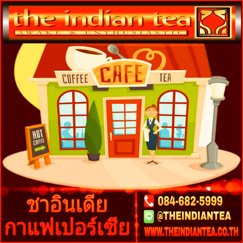 แฟรนไชส์กาแฟสด กาแฟสูตรเปอร์เซีย ชาอินเดีย แตกต่างไม่ซ้ำใคร Line ID : @THEINDIANTEA