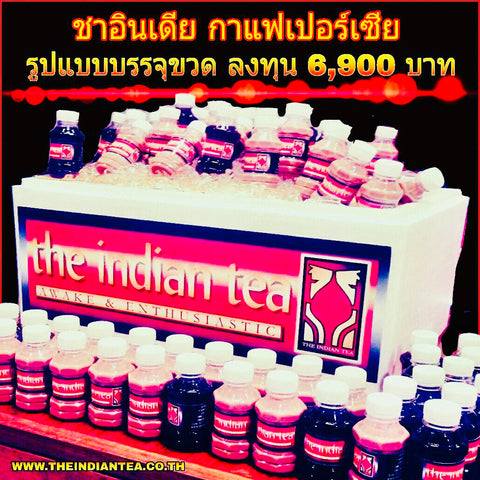 ขายชานมอินเดีย บรรจุขวด Delivery พร้อมเมนู กาแฟเปอร์เซีย ขายดีไม่ซ้ำใคร  ชาอินเดีย กาแฟเปอร์เซีย แบบบรรจุขวด   ทำขายเองได้เลยง่ายๆ   Line ID : @THEINDIANTEA  http://www.theindiantea.com/main/index.html