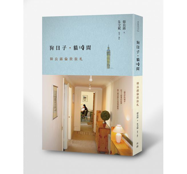 狗日子‧貓時間:韓良露倫敦旅札(紀念新版)