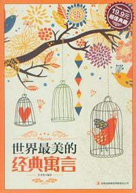 世界最美的经典寓言 (简体)