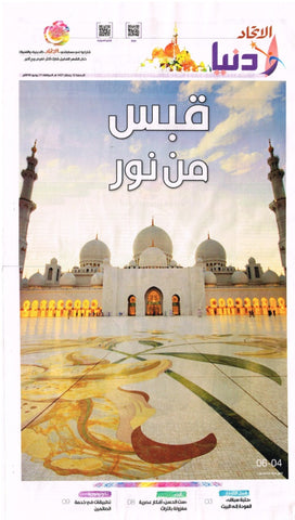 Al Etihad Newspaper celebrates Ramadan with Uboldi Charms