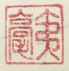 Chinese Seal Barbarian Brush