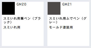 Mr. Hobby Gundam Marker Pen (Brush Type) GM20 GM21