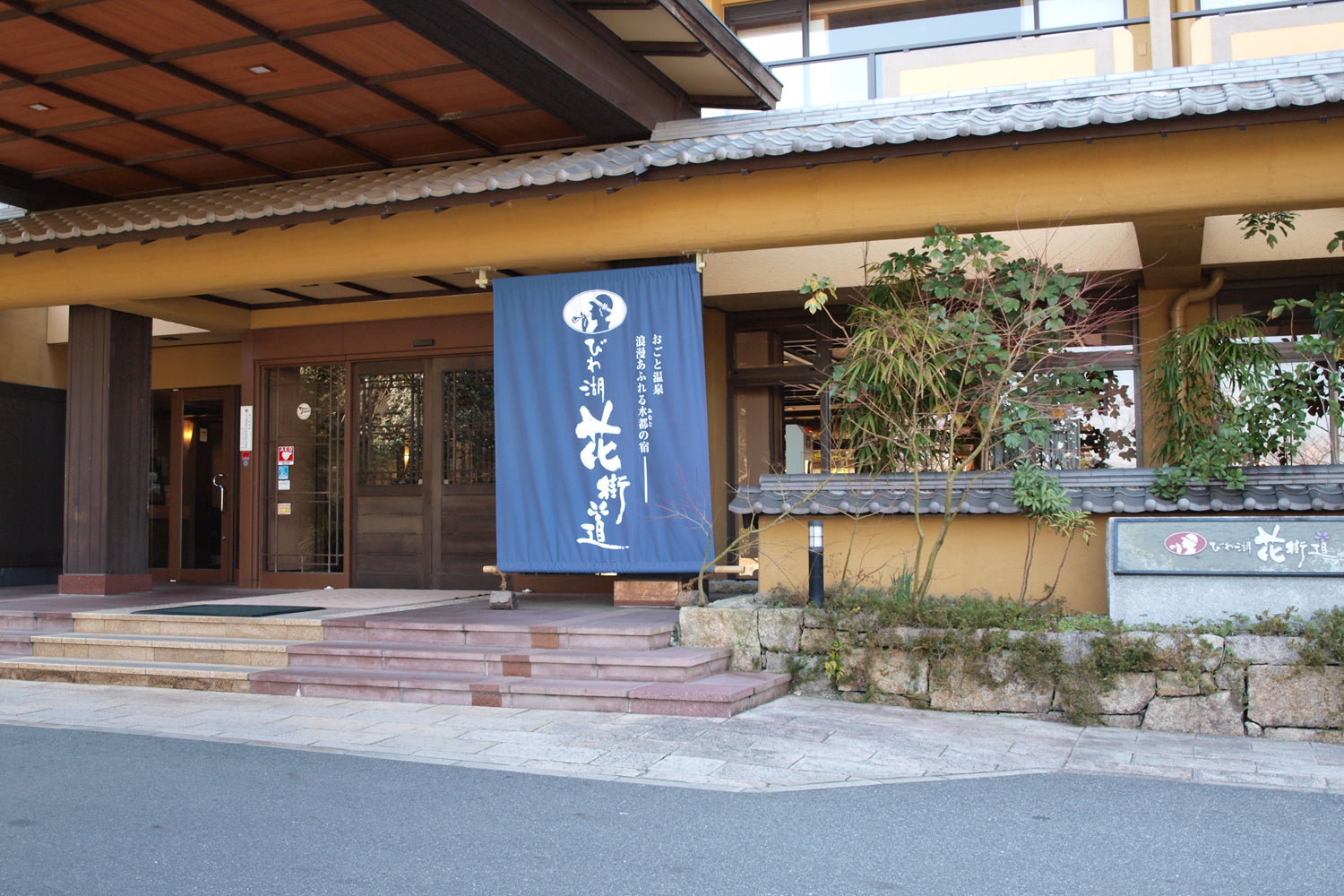 Hanakaido: Ryokan(Japanese Style Hotel) in Ogoto hot Spring, Shiga