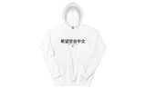 Hope you can read Chinese Hoodie (Light)