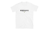 Hope you can read Chinese Shirt (Light)