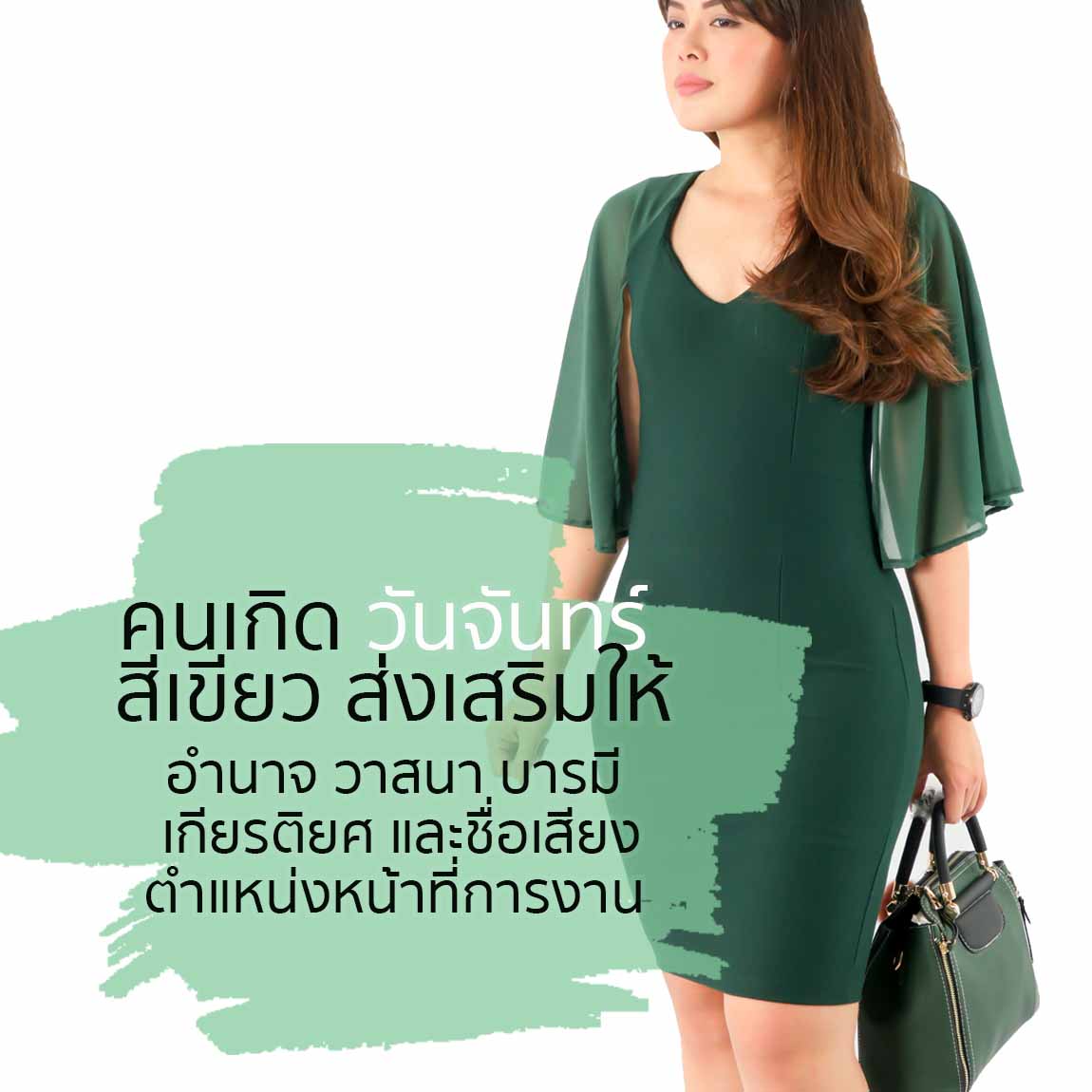 How to wear green for goodluck มาใส่สีเขียวเสริมดวงตามวันเกิดกันเถอะ