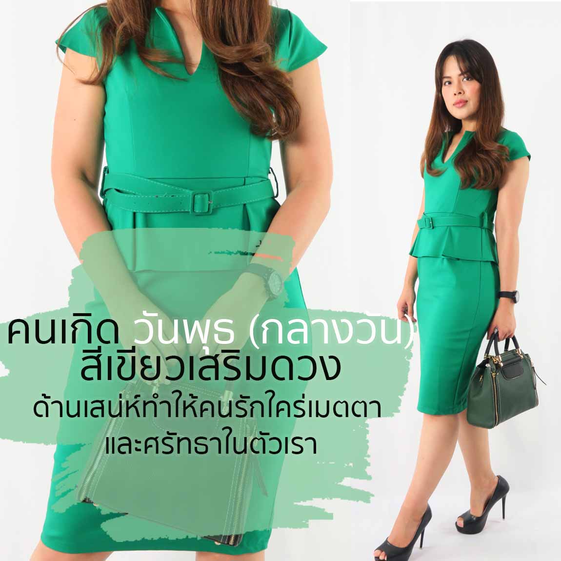 How to wear green for goodluck มาใส่สีเขียวเสริมดวงตามวันเกิดกันเถอะ