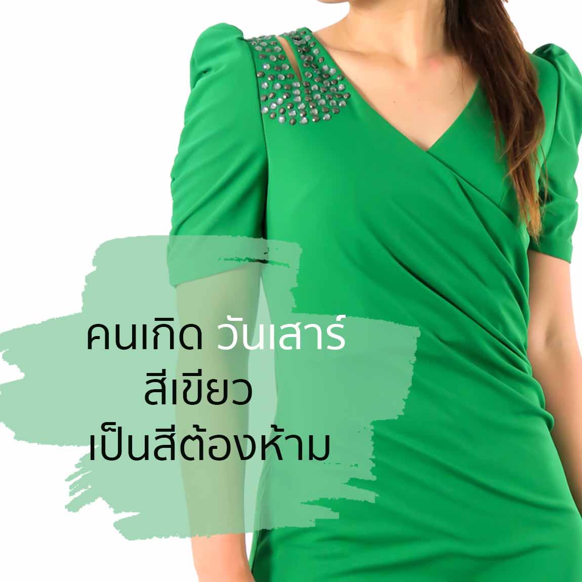 How to wear green for goodluck มาใส่สีเขียวเสริมดวงตามวันเกิดกันเถอะ