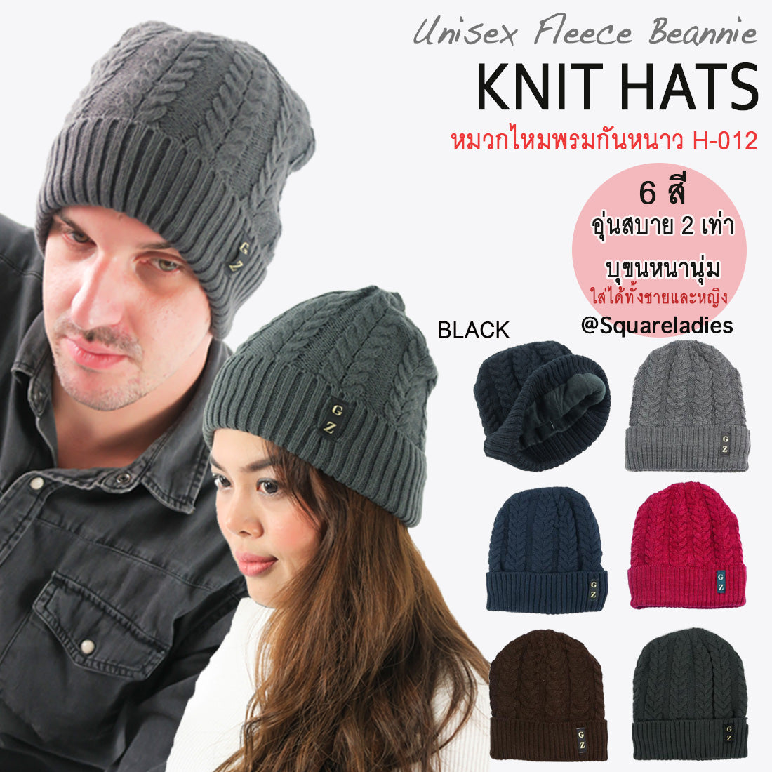 หมวกไหมพรมถักลายเปีย บุขนด้านใน H012- Unisex Cable Knit Fleece Lining Knit Beanie Ski Hat by squareladies