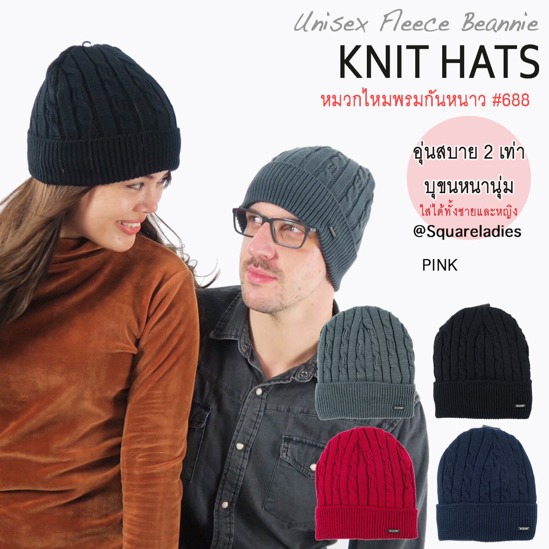 หมวกไหมพรมถักลายเปีย บุขนด้านในสำหรับกันหนาว No.688 - Unisex Cable Knit Fleece Lining Knit Beanie Ski Hat by Squareladies