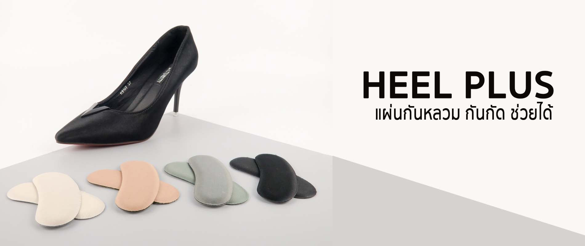 Heel plus | Shoe accessories จำหน่ายอุปกรณ์รองเท้า ครบวงจรเจ้าแรกในไทย