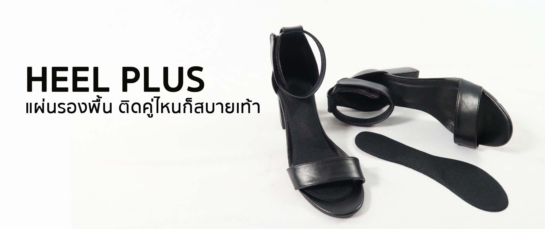 Heel plus | Shoe accessories จำหน่ายอุปกรณ์รองเท้า ครบวงจรเจ้าแรกในไทย
