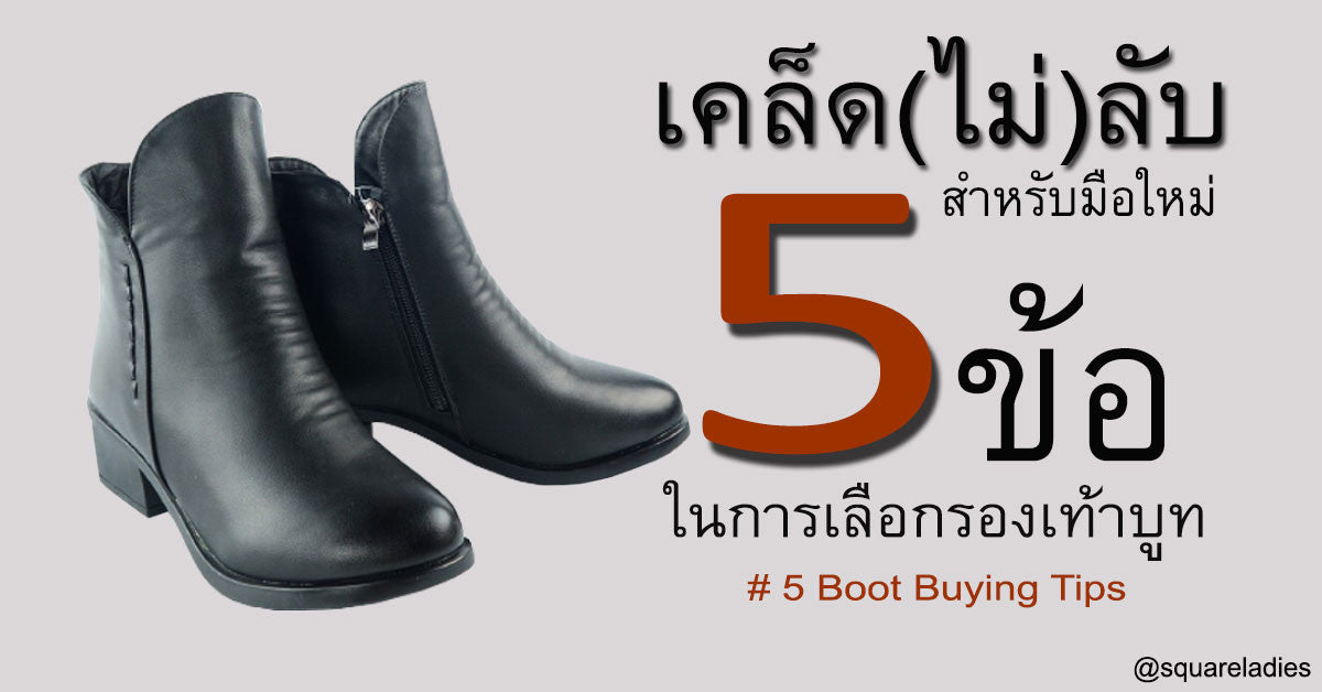 เคล็ดไม่ลับ 5 ข้อในการเลือกซื้อรองเท้าบูท