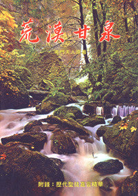 2906 荒漠甘泉 (嘉言版、精)