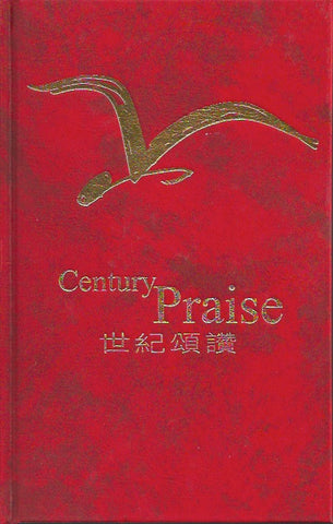 19674 世紀頌讚 Century Praise (中英雙語版) ** SPECIAL ORDER ITEM **