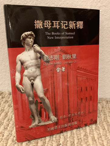 29602 撒母耳記新釋 / 附大衛王劇本 (中英對照)